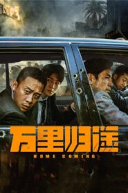 万里归途 – 2022 – Online In Netflix
