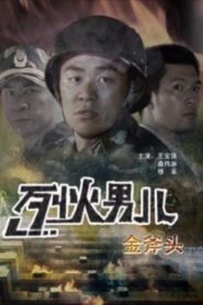 烈火男儿之金斧头 – 2008 – Online In Netflix