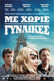 Με Χωρίς Γυναίκες – 2014 – Online In Netflix