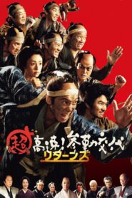 超高速！参勤交代 リターンズ – 2016 – Online In Netflix