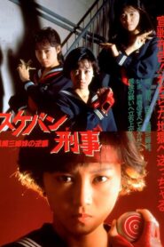 スケバン刑事　風間三姉妹の逆襲 – 1988 – Online In Netflix