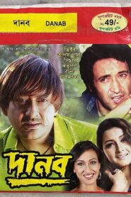 দানব – 1997 – Online In Netflix