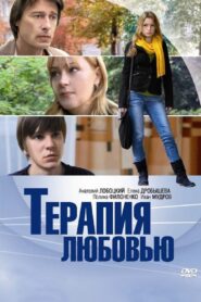 Терапия любовью – 2010 – Online In Netflix