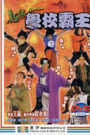 超級學校霸王 – 1993 – Online In Netflix