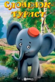 Слонёнок-турист – 1992 – Online In Netflix