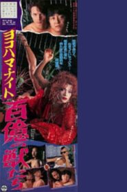 ヨコハマ・ナイト 百億の獣たち – 1995 – Online In Netflix