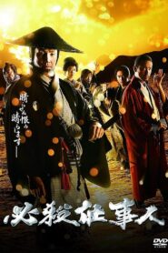 必殺仕事人2018 – 2018 – Online In Netflix