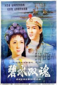 碧水双魂 – 1986 – Online In Netflix