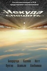 Некуда спешить – 2012 – Online In Netflix