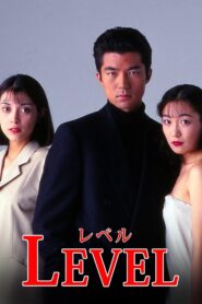 レベル – 1994 – Online In Netflix