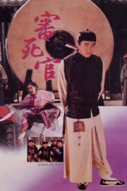 審死官 – 1992 – Online In Netflix