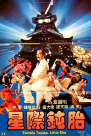 星際鈍胎 – 1983 – Online In Netflix
