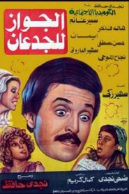 الجواز للجدعان – 1983 – Online In Netflix
