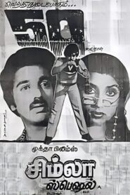 சிம்லா ஸ்பெஷல் – 1982 – Online In Netflix