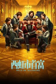 西虹市首富 – 2018 – Online In Netflix