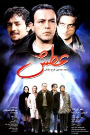 عطش – 2003 – Online In Netflix