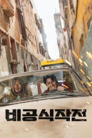 비공식작전 – 2023 – Online In Netflix