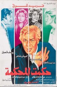 حكمت المحكمة – 1981 – Online In Netflix