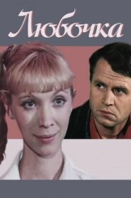 Любочка – 1985 – Online In Netflix