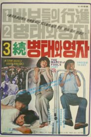 속 병태와 영자 – 1980 – Online In Netflix