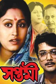 সপ্তমী – 1997 – Online In Netflix