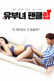 유부녀 팬클럽 – 2020 – Online In Netflix