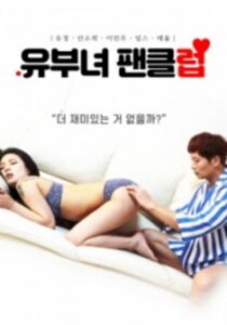 유부녀 팬클럽 – 2020 – Online In Netflix