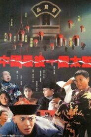 中國最後一個太監 – 1987 – Online In Netflix