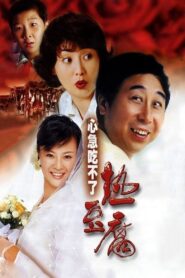心急吃不了热豆腐 – 2005 – Online In Netflix