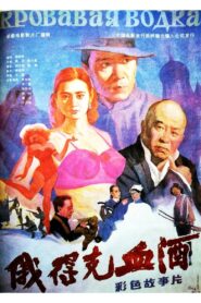 俄得克血酒 – 1992 – Online In Netflix