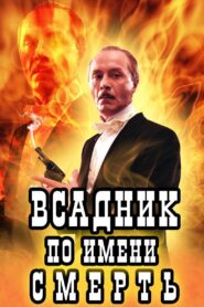 Всадник по имени Смерть – 2004 – Online In Netflix