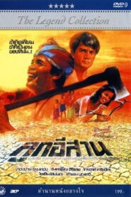 ลูกอีสาน – 1982 – Online In Netflix