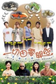 一切由零開始 – 2003 – Online In Netflix