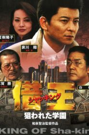 借王 狙われた学園 – 2001 – Online In Netflix