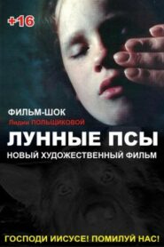 Лунные псы – 1995 – Online In Netflix