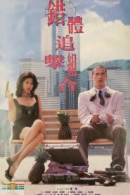 錯體追擊組合 – 1995 – Online In Netflix