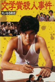 文学賞殺人事件 大いなる助走 – 1989 – Online In Netflix