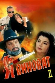 Я виноват 2 – 2001 – Online In Netflix