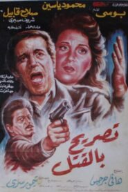 تصريح بالقتل – 1991 – Online In Netflix