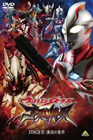 ウルトラマンメビウス外伝 ゴーストリバース STAGE II -復活の皇帝 – 2009 – Online In Netflix