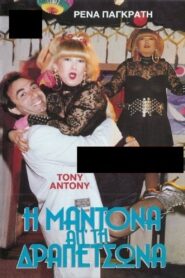 Η Μαντόνα απ’ τη Δραπετσώνα – 1989 – Online In Netflix
