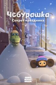 Чебурашка. Секрет праздника – 2020 – Online In Netflix