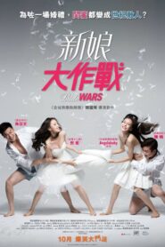 新娘大作战 – 2015 – Online In Netflix