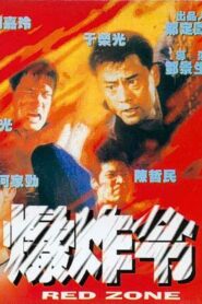 爆炸令 – 1995 – Online In Netflix