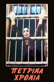 Πέτρινα Χρόνια – 1985 – Online In Netflix