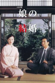 娘の結婚 – 2003 – Online In Netflix