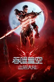 吞噬星空剧场版：血洛大陆 – 2024 – Online In Netflix