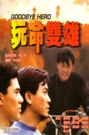 玩命雙雄 – 1990 – Online In Netflix