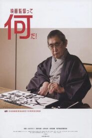 映画監督って何だ！ – 2006 – Online In Netflix