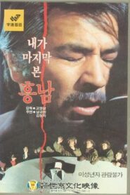 내가 마지막 본 흥남 – 1984 – Online In Netflix